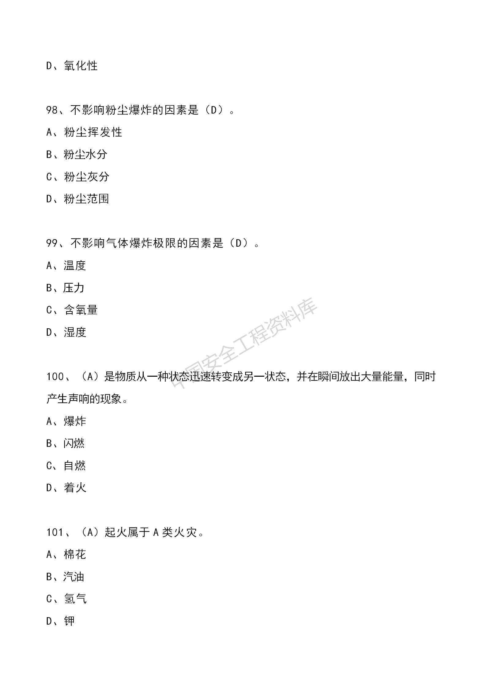 安全知识竞赛题库单项选择题（210题）