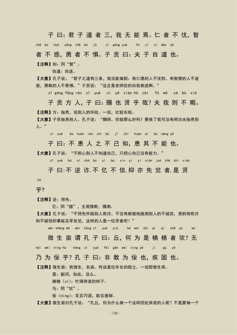 《论语》第十四章 论语宪问篇，注音及注释版