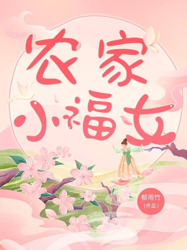 种田文中的精品之作，我可能找不出比它们更好看的了