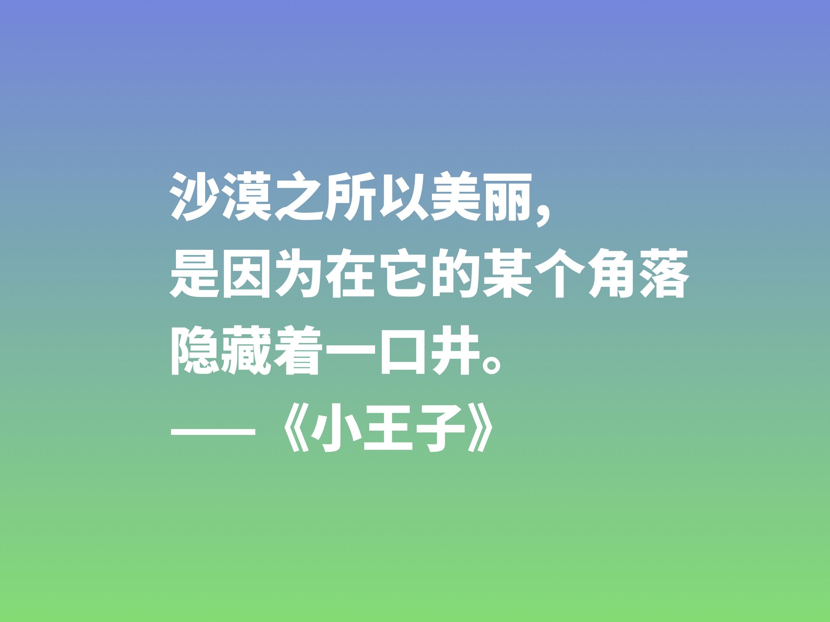 经久不衰的读物，细品小说《小王子》这十句格言，蕴含着博大的爱