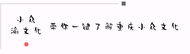 山城雾锁民国烟，渝州巷深岁月长。