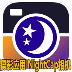 世界杯用什么拍摄(AppStore今日分享 夜间拍摄非常赞的照片视频的NightCap相机)