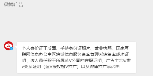 微博广告：今日已开放区块链广告业务，需提供相关资质进行审核
