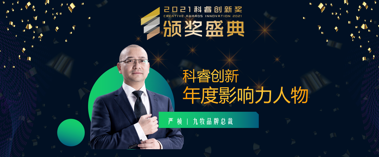 創(chuàng)新驅(qū)動(dòng)品牌，信仰照亮未來(lái)！九牧嚴(yán)楨：為民族品牌打上溫暖烙印