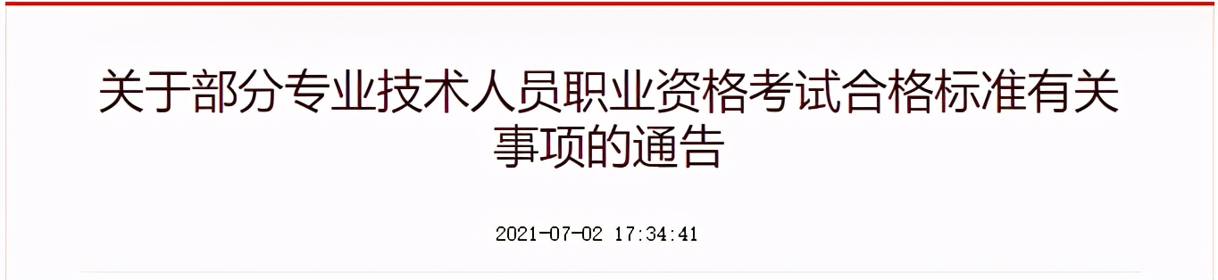 官宣！2021年一建、监理、造价考试的合格标准定了