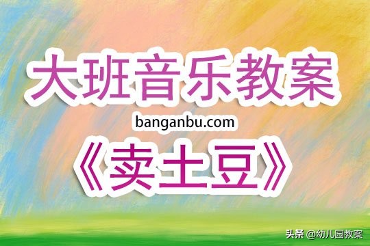 幼儿园大班音乐教案《卖土豆》含反思
