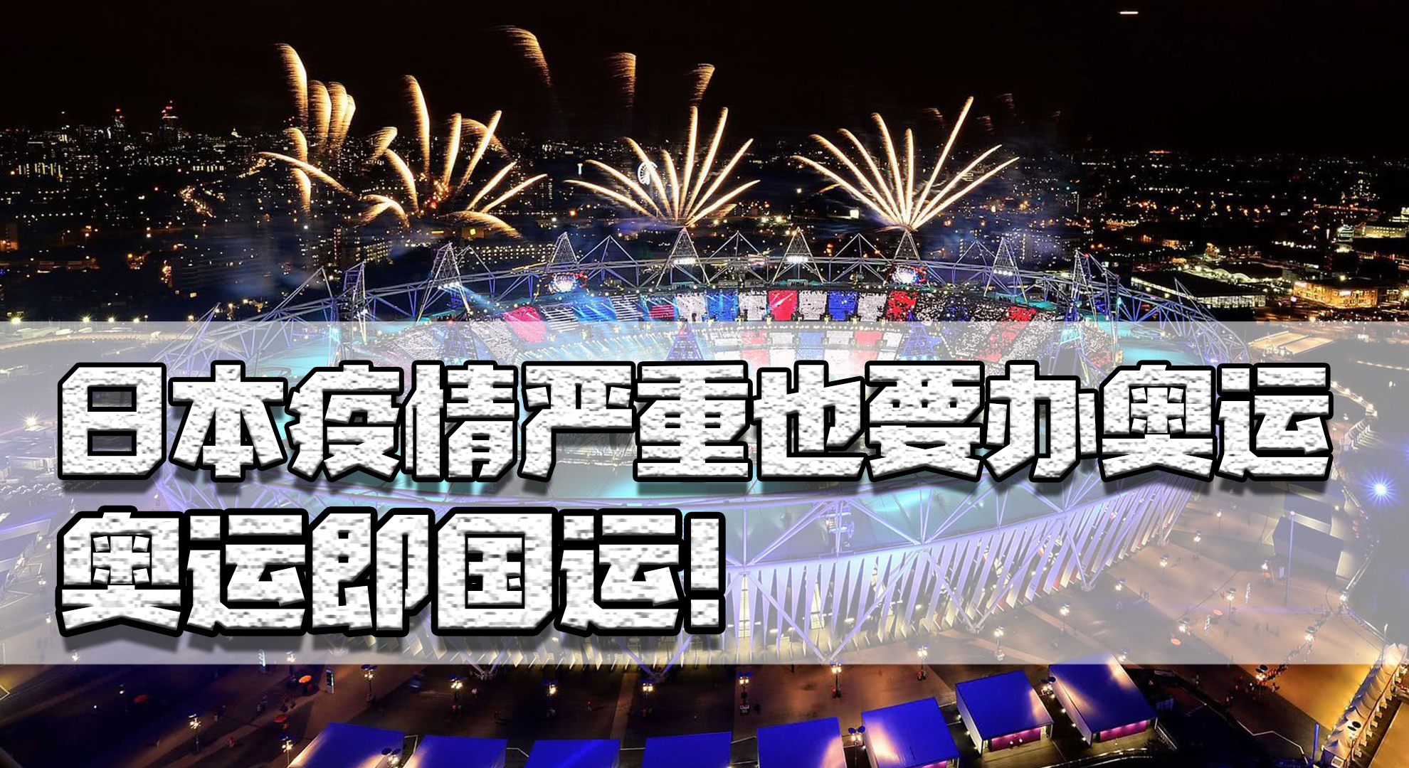 东京奥运会哪些股会腾飞(日本疫情严重也要办奥运，奥运即国运！东亚三强都因此而经济腾飞)