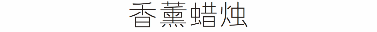 忍不住私藏的家居香薰品牌指南，室内香薰用什么好以及品牌？