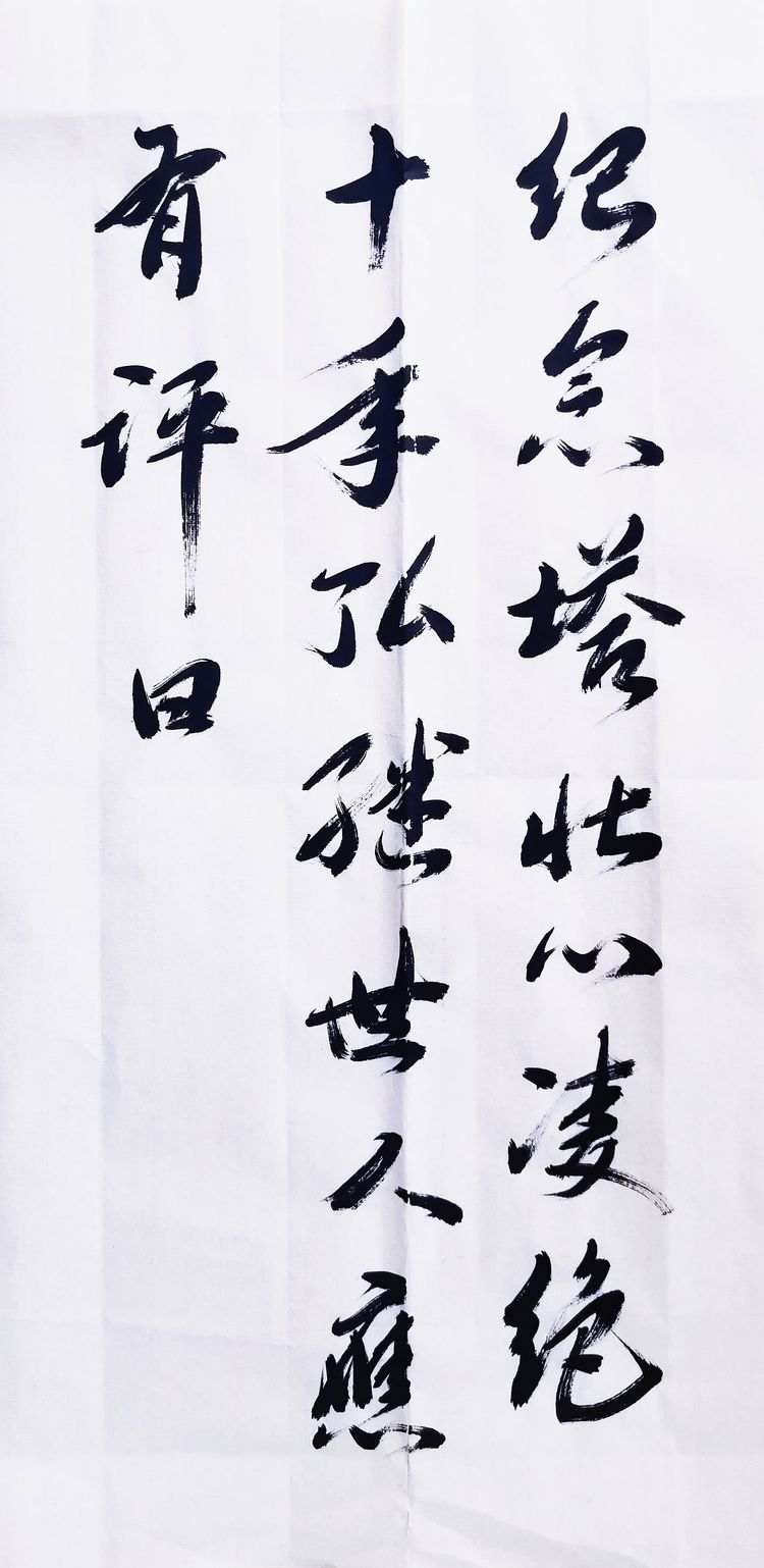 纪念铁道兵文化联谊会成立10周年 作者：刘嘉国