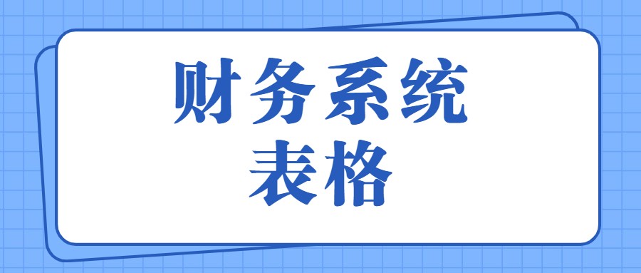 会计工作8年，月薪1.6w，决定离职了！这些财务系统给有需要的人