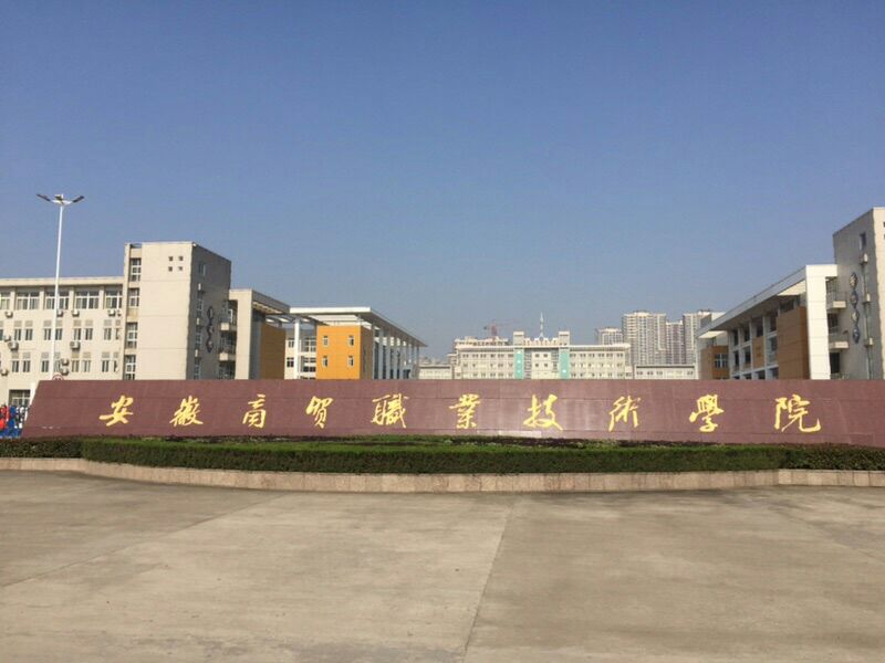 安徽省芜湖市—高校信息