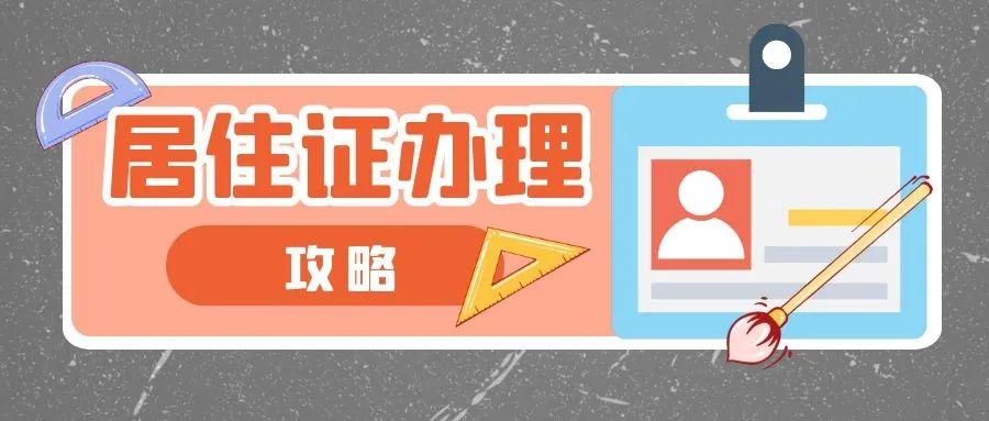 居住证续办,居住证续办需要的资料
