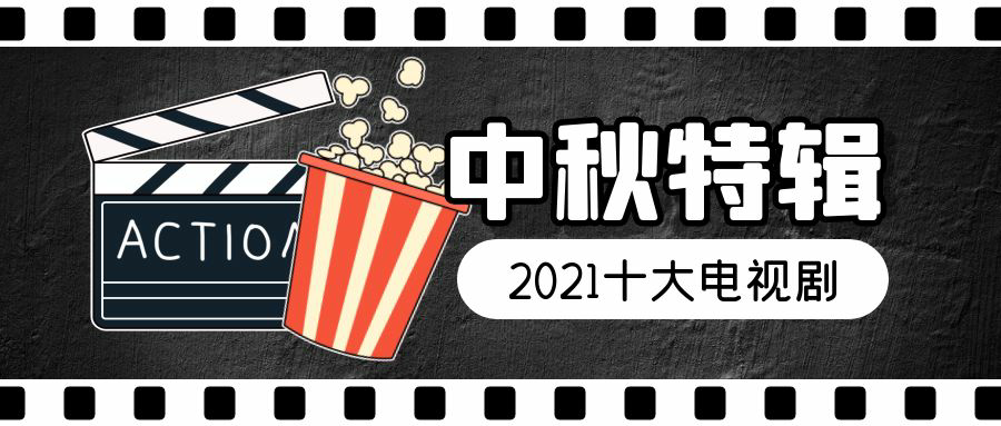 2021电视Top10揭晓：《觉醒年代》榜首，你最爱哪部？
