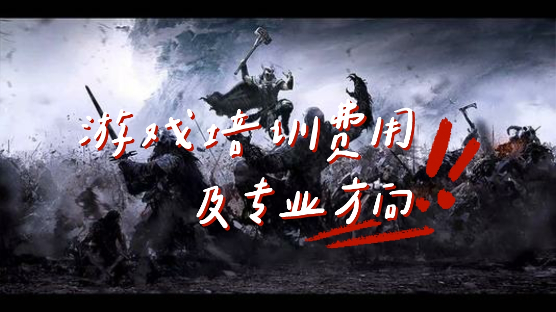 游戏培训学费一般多少？专业方向都有哪些？