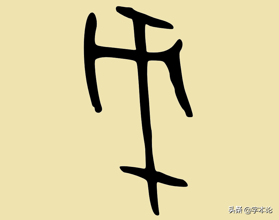 戉戊戌戍戎你分得清吗？三分钟带你挖根刨底！
