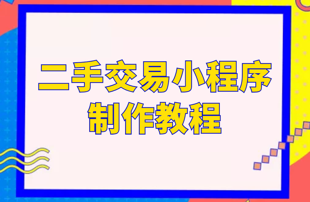 微信二手闲置小程序如何快速制作