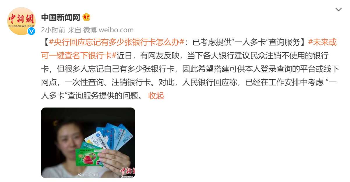 太方便了！央行将提供一人多卡查询服务：一键查询名下所有银行卡