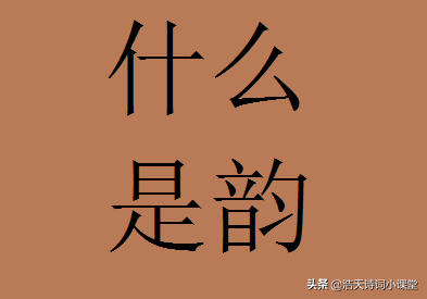 诗词格律系列1：一首小诗，引出五个问题，并细讲什么是韵