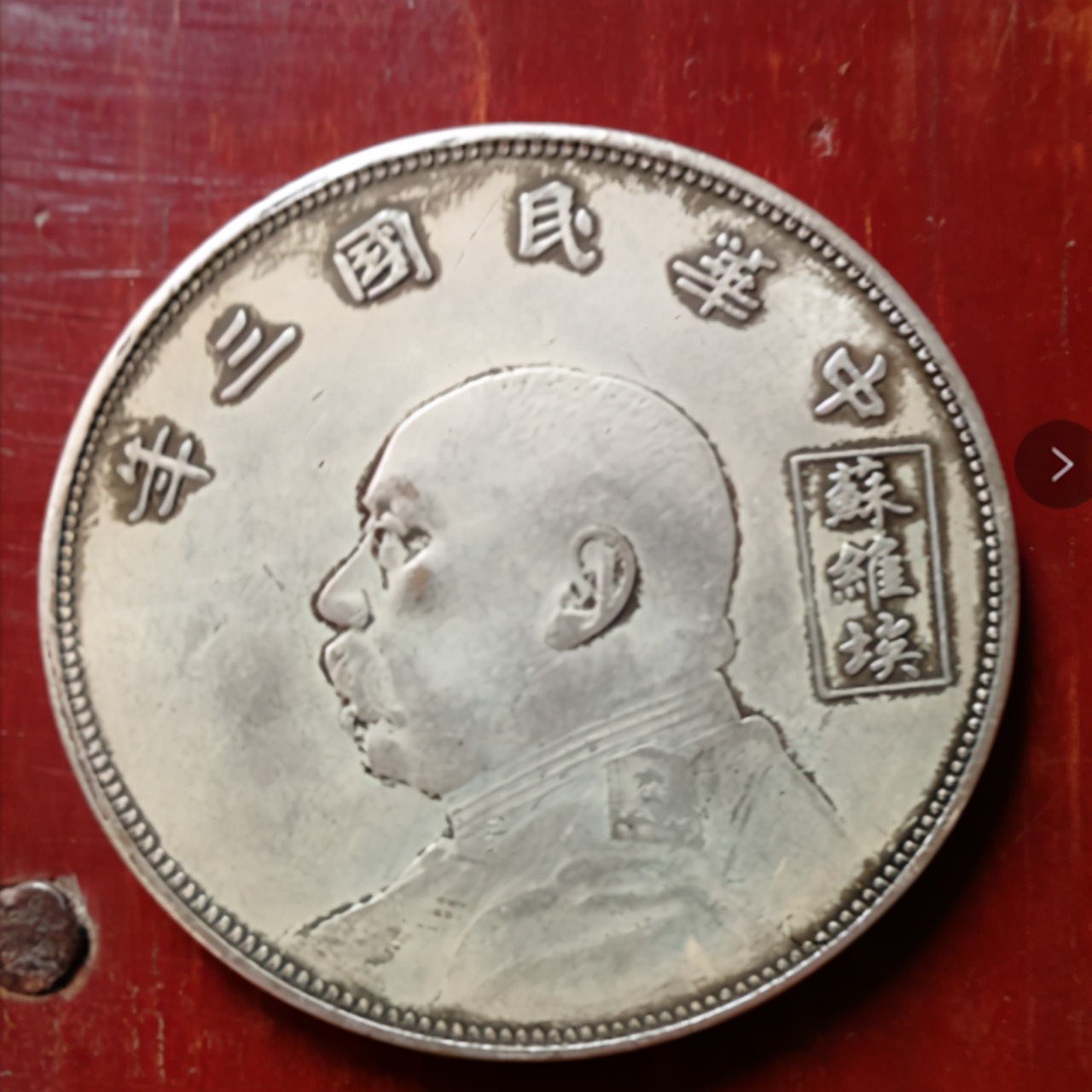 分享收藏知识，鉴定银元袁大头真假的八个方法