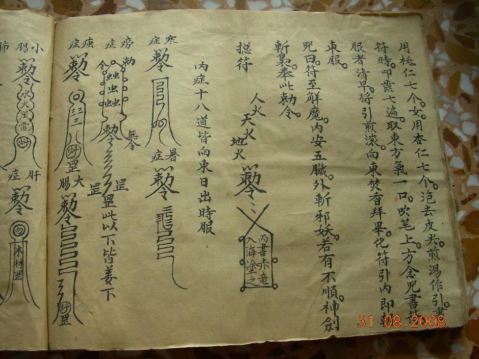 《张天师符咒》,明代民间道教古籍