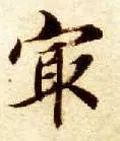 「每日一字」 最（1834）2019.09.03