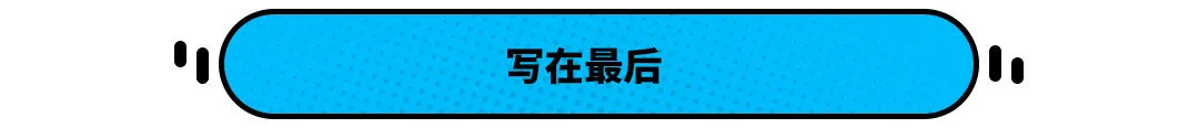 全是顶级供应商!这中国埃尔法不到20万 底盘居然这般强大?(图30) 全是顶级供应商!这中国埃尔法不到20万 底盘居然这般强大?