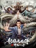 射雕英雄传之降龙十八掌