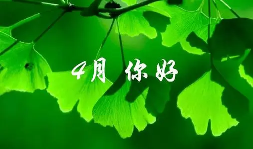 2020朋友圈四月你好的一句话心情说说，三月再见四月你好经典句子