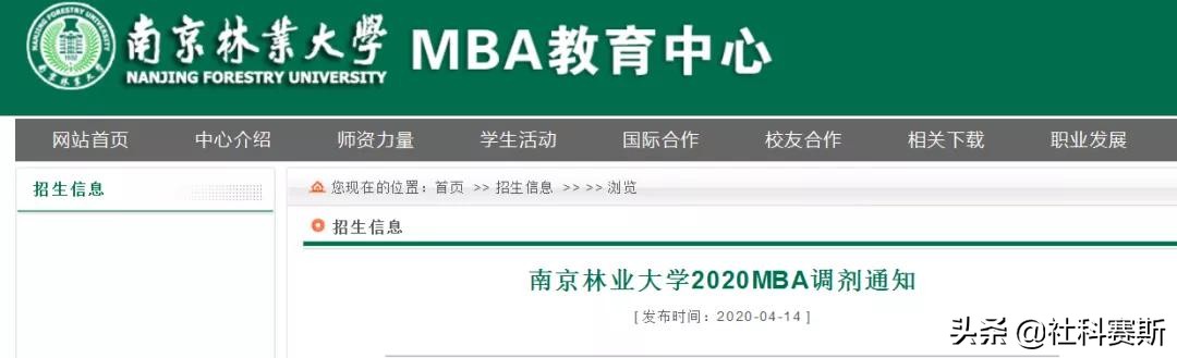 你离成功上岸是否差条调剂信息：南京林业大学
