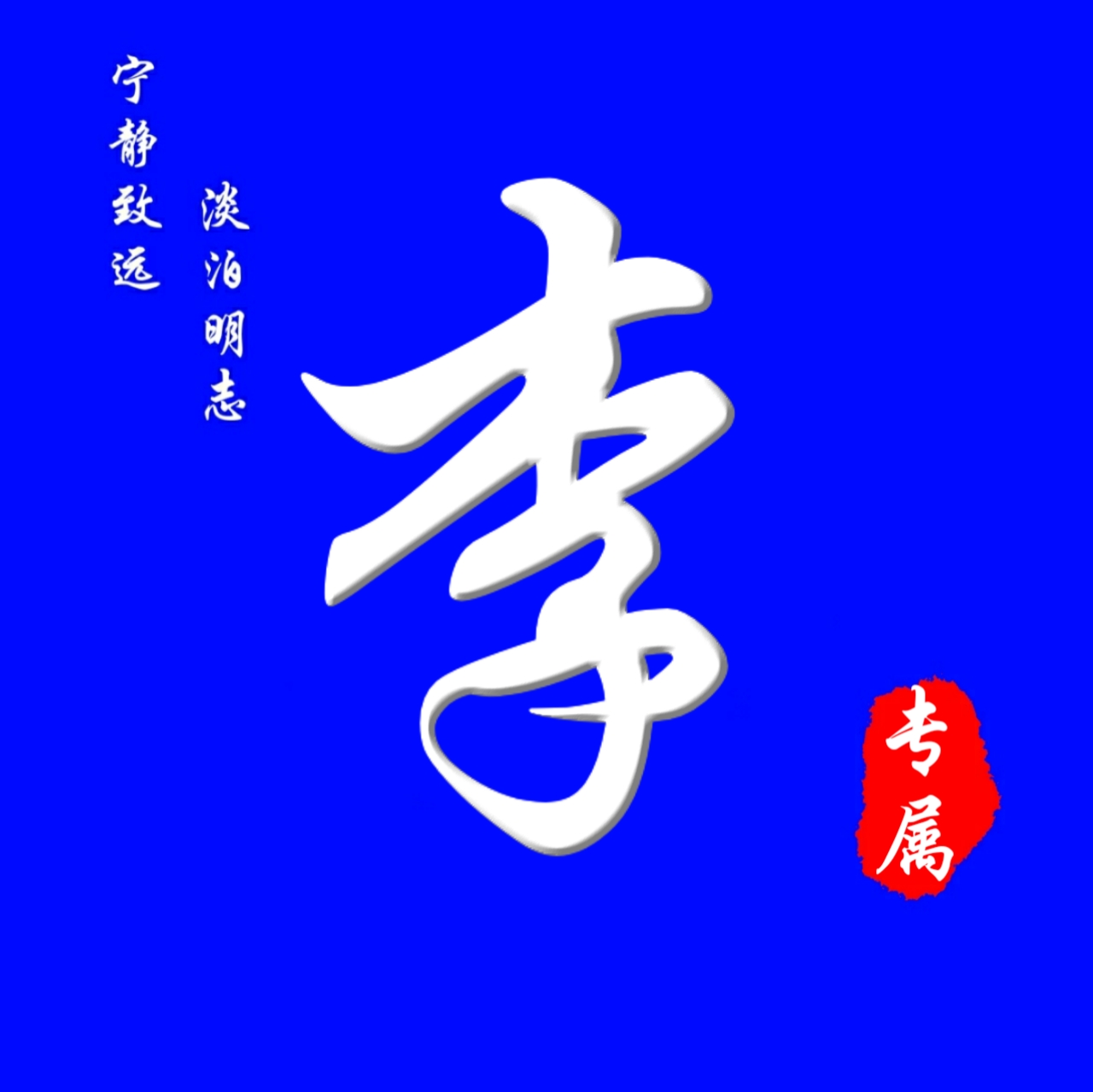 62张头像，高端大气，养眼背景，进来挑一张吧