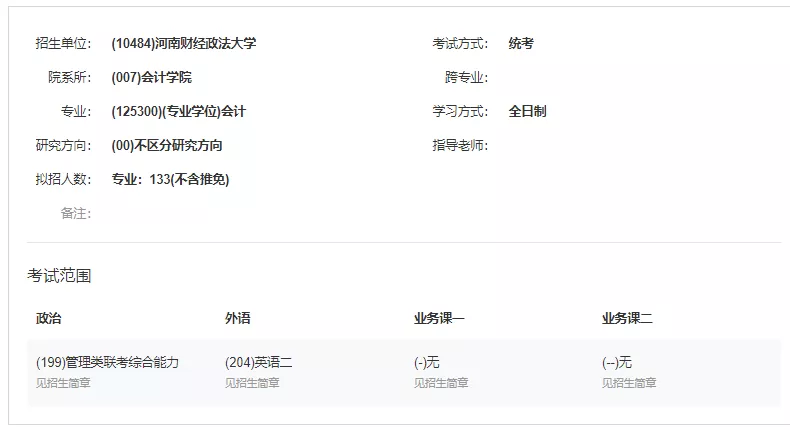 MPAcc专栏（027）之河南财经政法大学