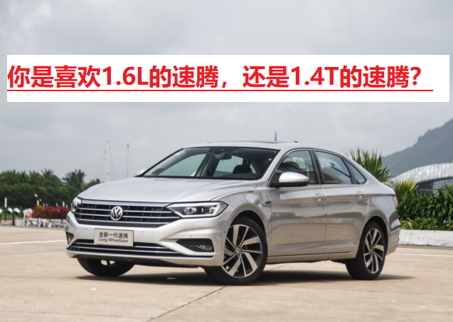 大众速腾1.4T经典版：紧凑型轿车的可靠之选