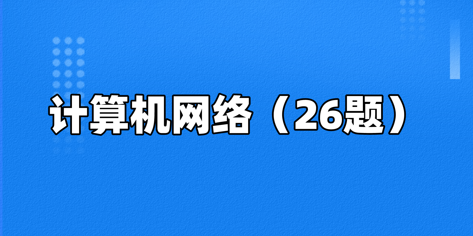 面试滴滴科技，被按在地上摩擦，鬼知道我经历了什么？
