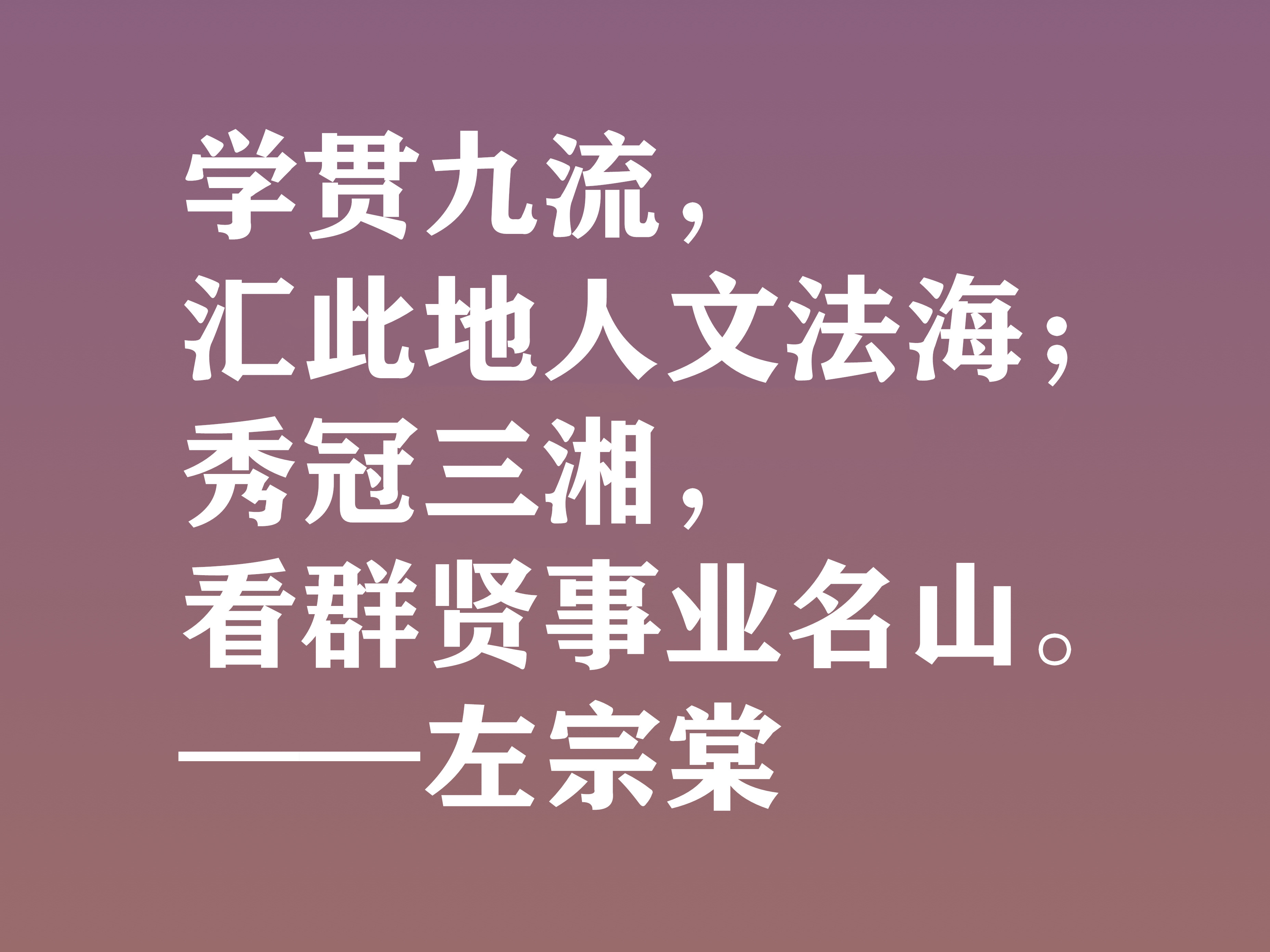 清末民族英雄，左宗棠这十句格言，体现民族精神，又暗含深厚哲理