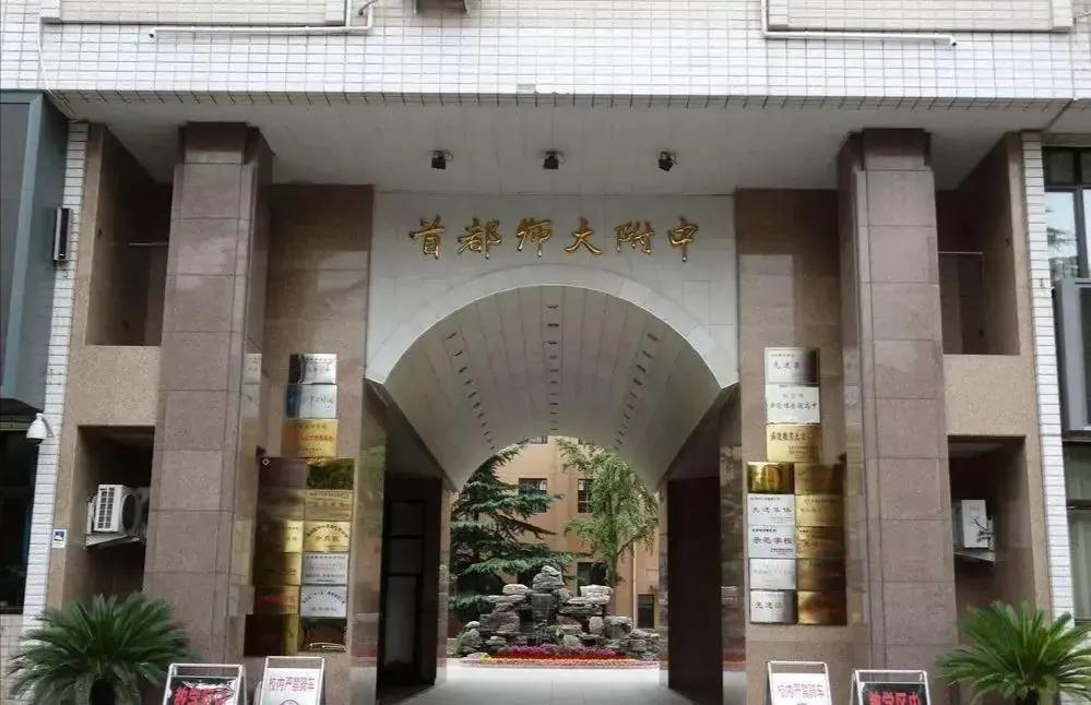 首都师大附中首都师范大学附属中学简称"首师附中",成立于1914年,是