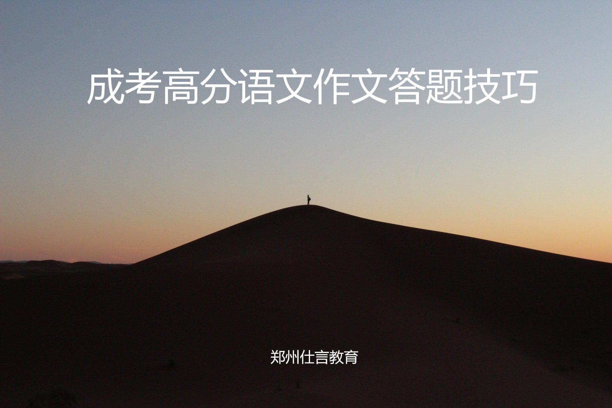 成考高分语文作文答题技巧