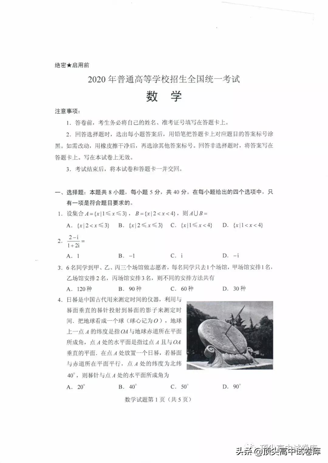 2020年山东高考全国新高考Ⅰ卷：数学