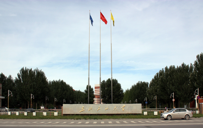 油城大庆的两所大学，分别是一本和二本，考上就是不错的选择