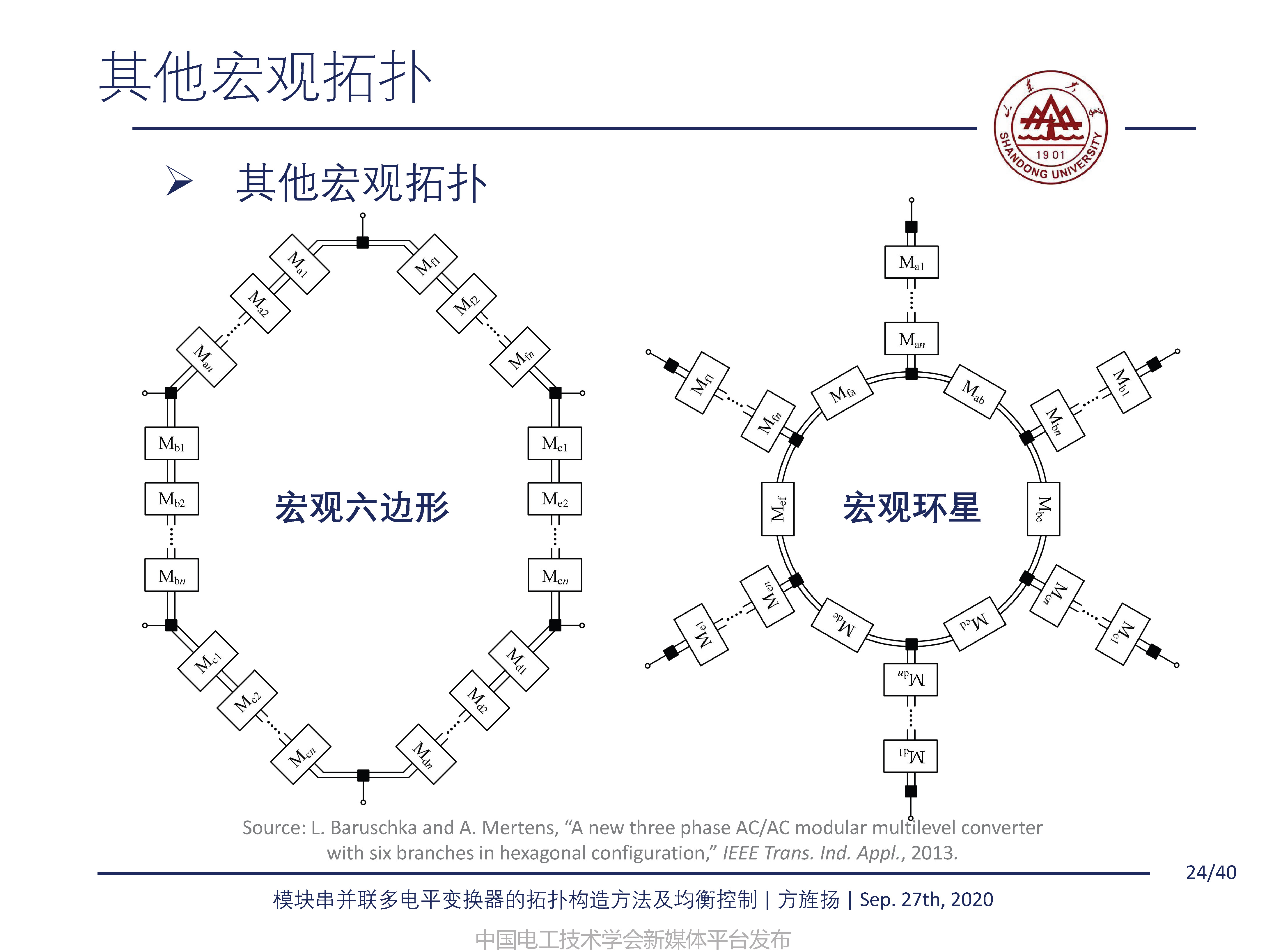 山东大学方旌扬教授：模块串并联多电平变换器的拓扑构造方法