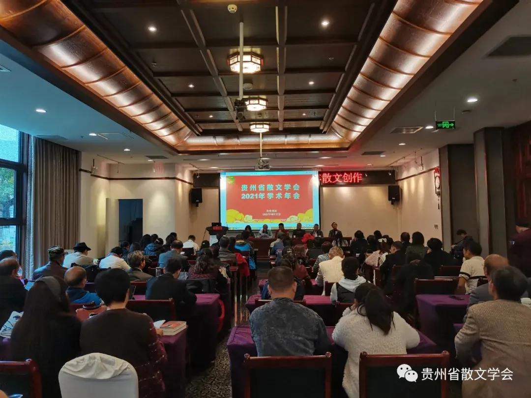 贵州省散文学会学术年会在青岩古镇举行