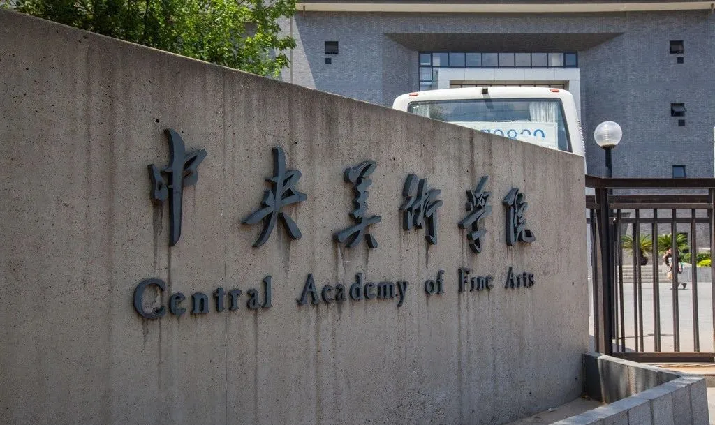 重磅！中央美术学院发布2021年本科招生复试合格线