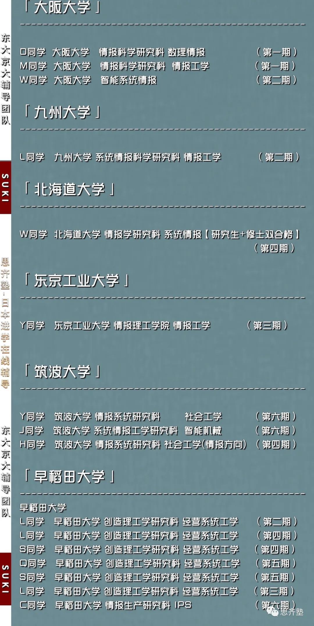 思齐塾｜8月、9月线上说明会の大学院清单