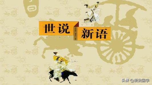 《世说新语》原文注释及译文(卷十到卷十五)