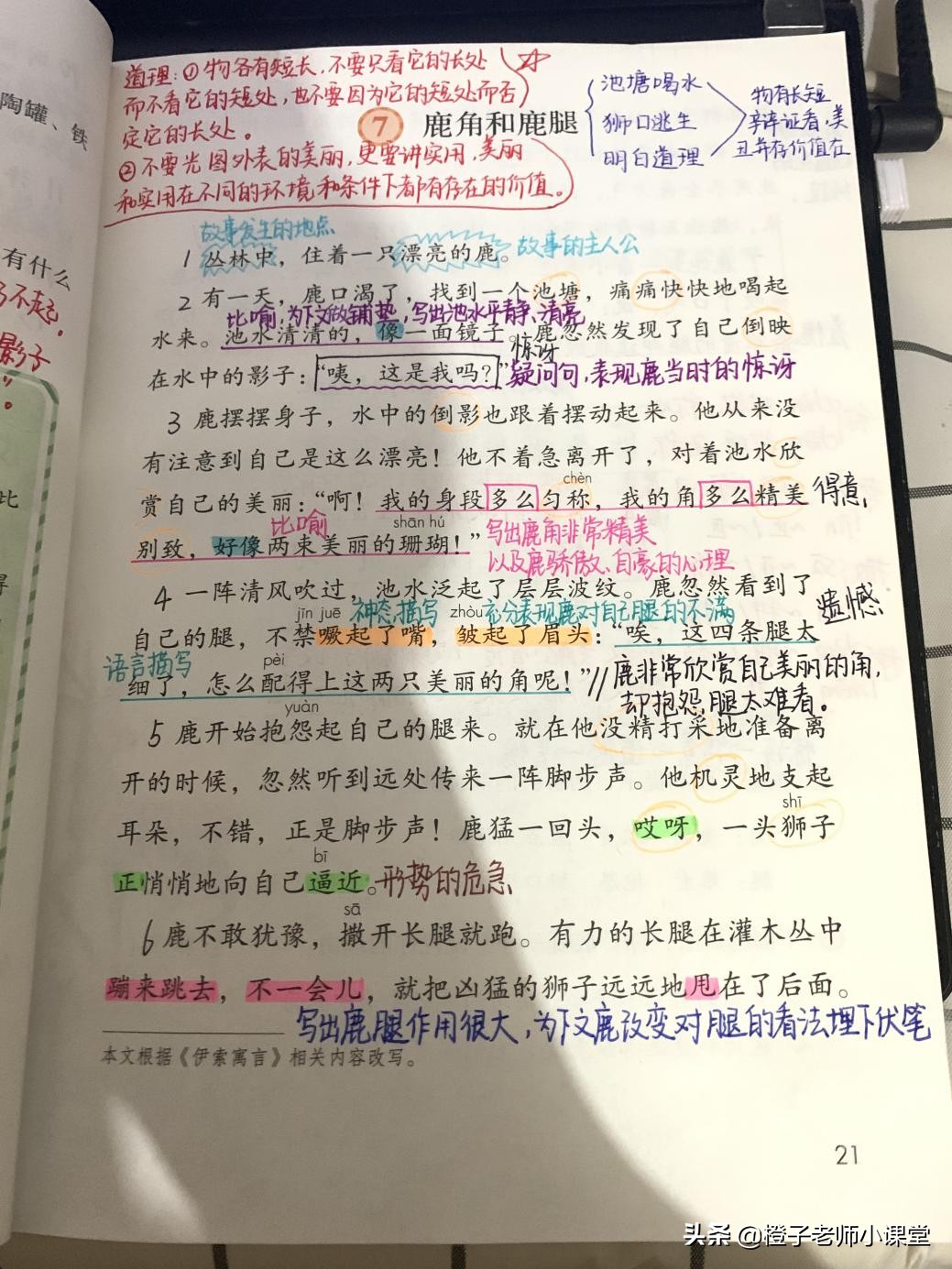 三年级语文《鹿角和鹿腿》，看老师备课笔记，感受鹿的心情变化