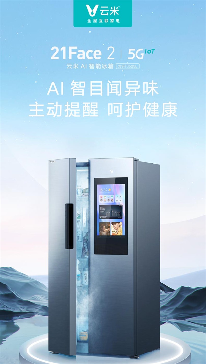 冰箱异味让人苦不堪言 何不试试这台云米AI智能冰箱21Face2呢？