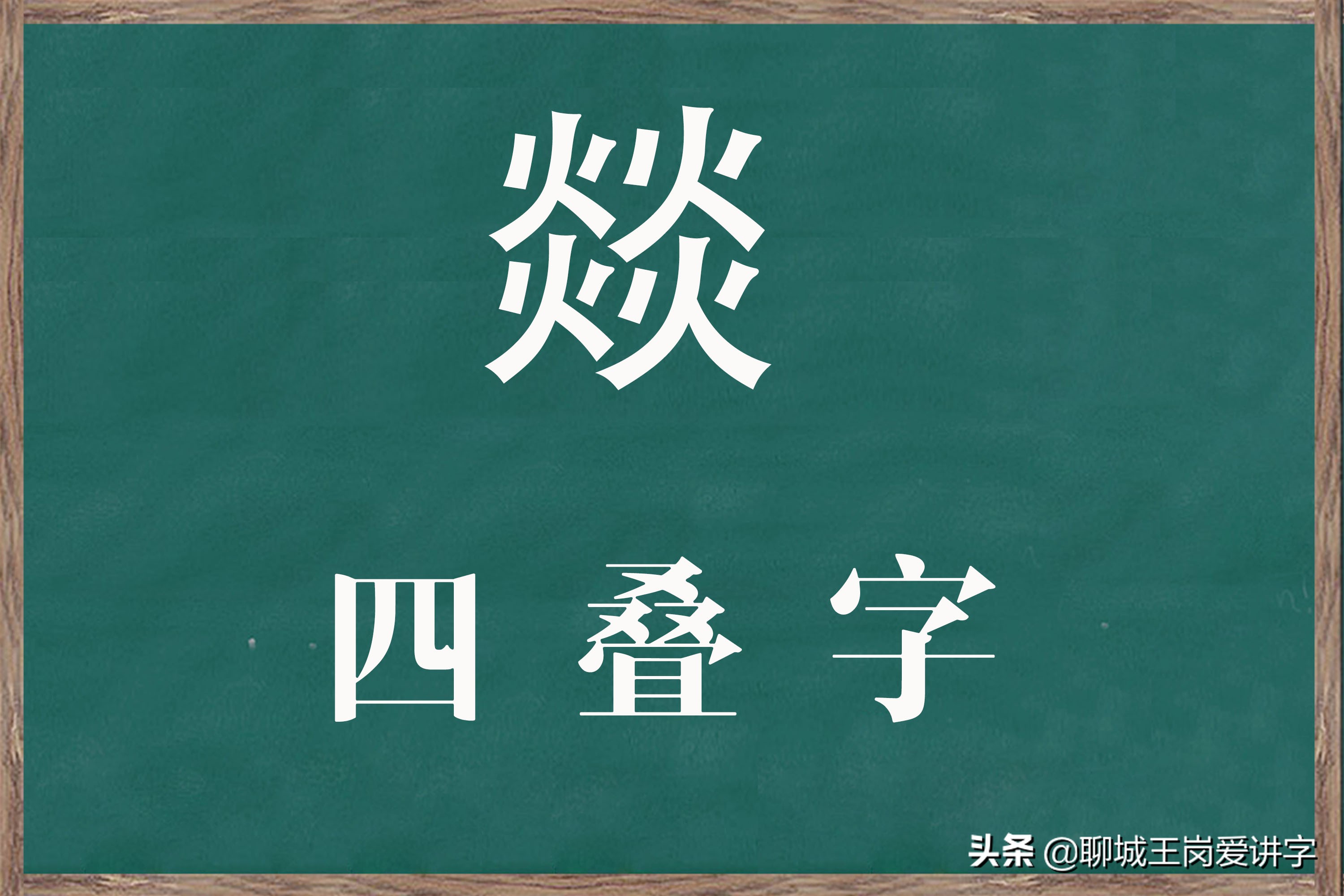 奇妙的汉字"火炎焱燚",火的程度不一样!你了解它们吗?