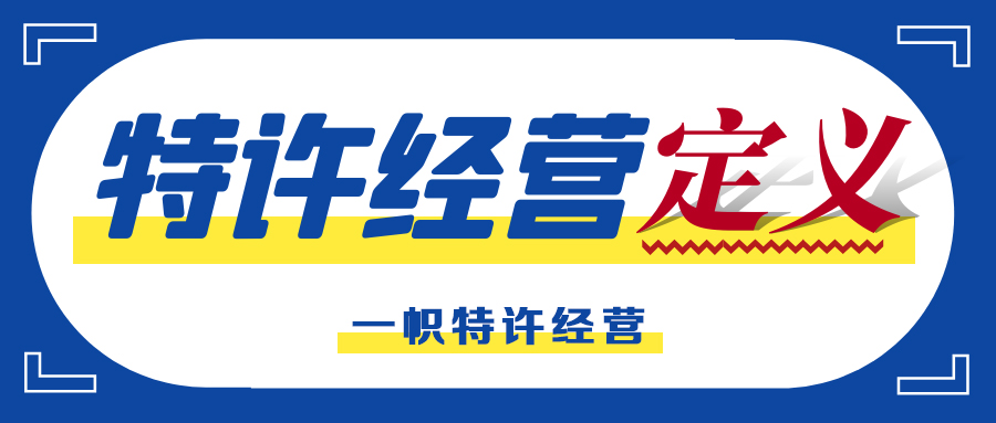 特许经营定义