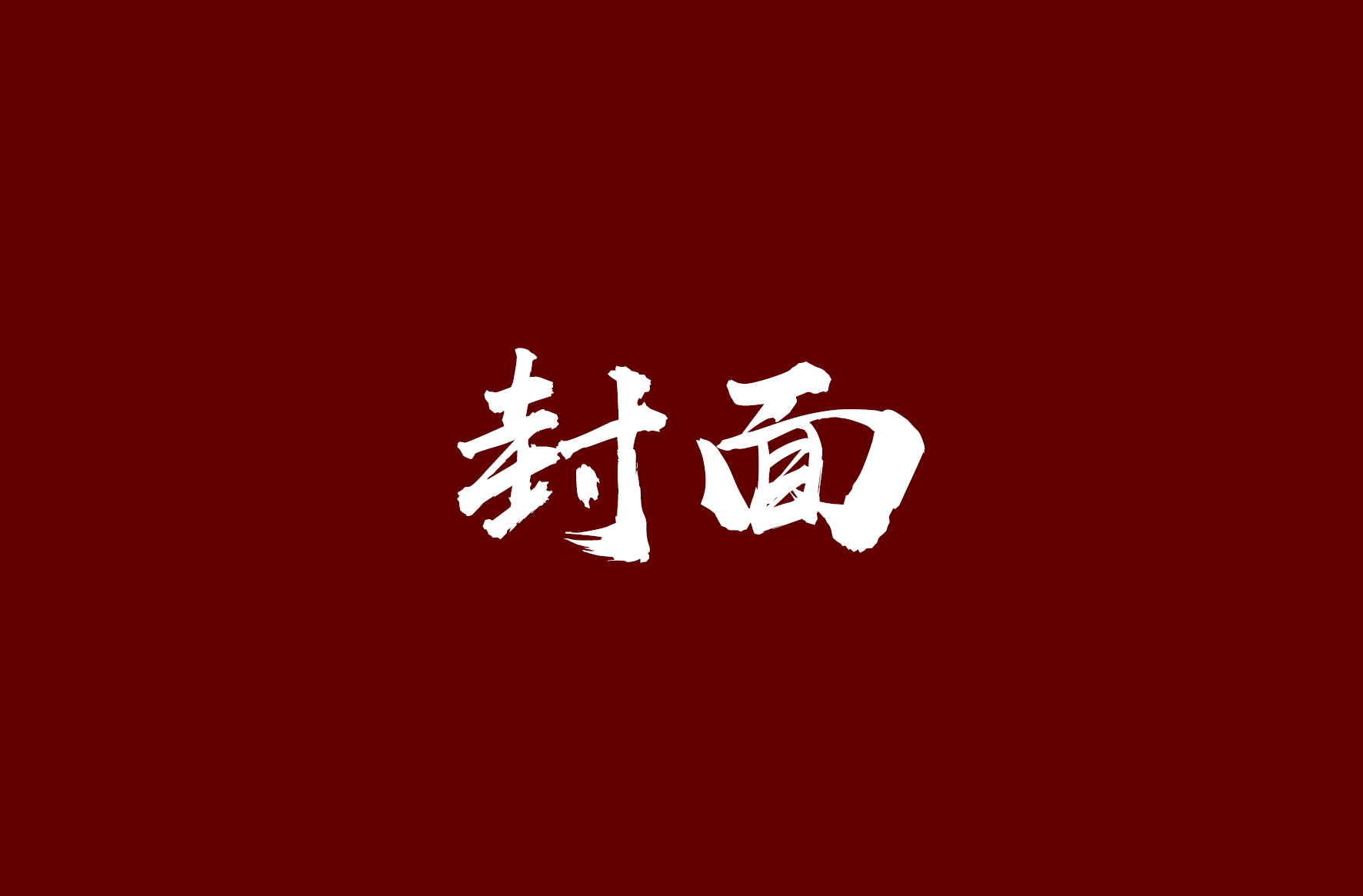 PPT封面怎么设计(ppt封面怎么设计改不掉)