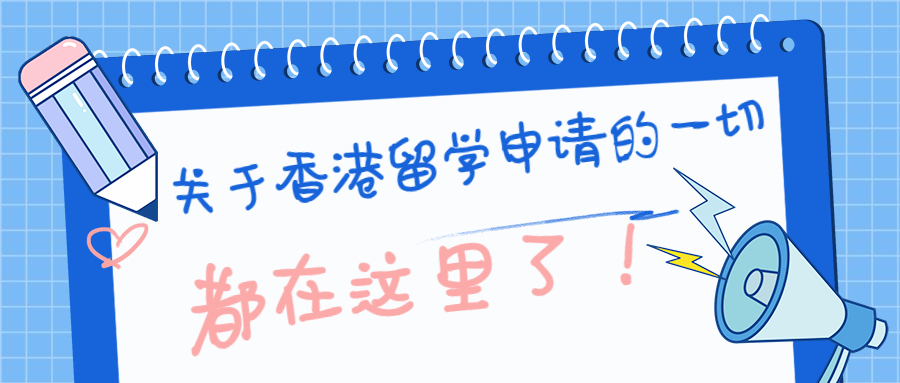 香港留学申请全攻略！含申请要求、时间规划等 留先生留学