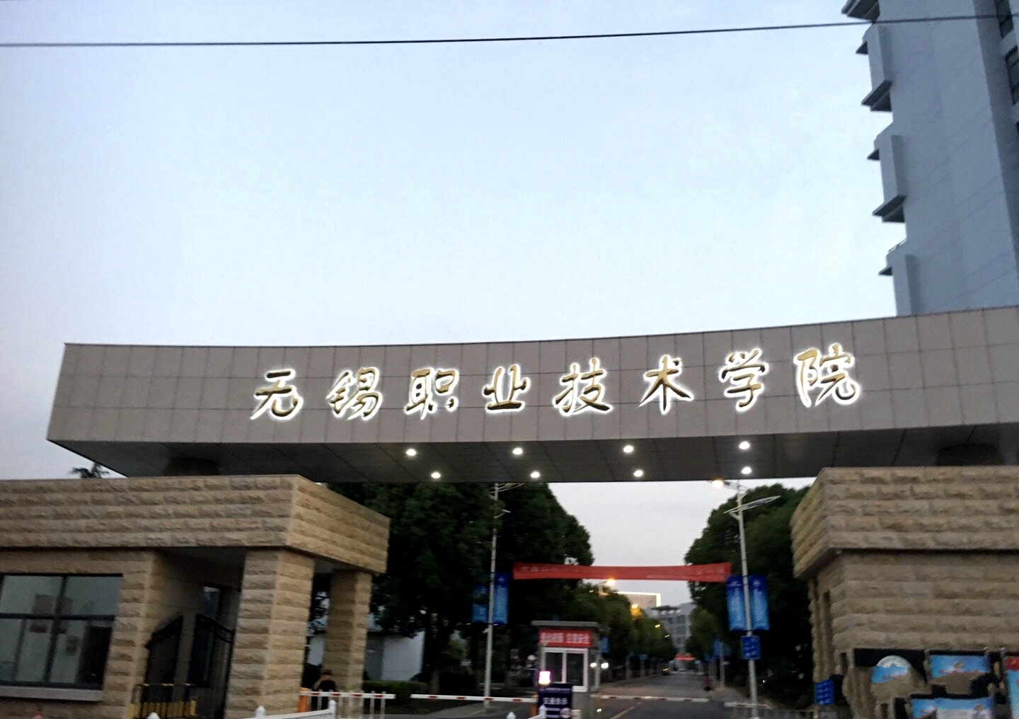 2,無錫職業技術學院